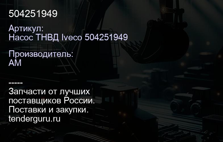 Насос ТНВД Iveco 504251949 504251949 | купить запчасти